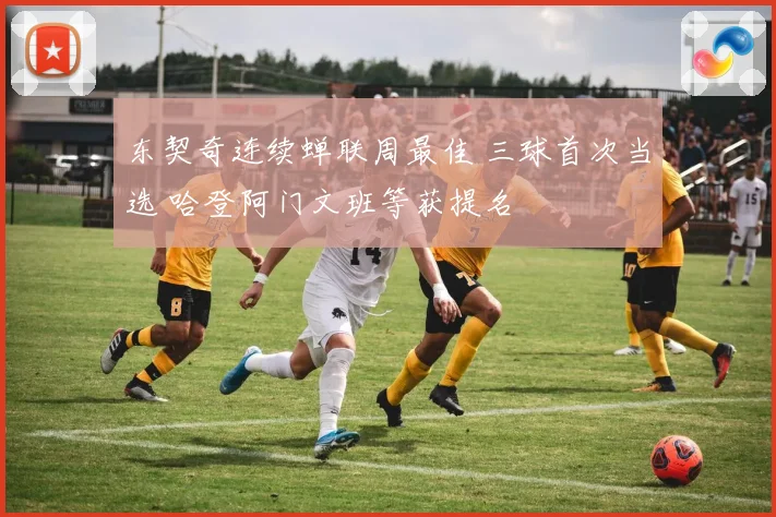 东契奇连续蝉联周最佳 三球首次当选 哈登阿门文班等获提名