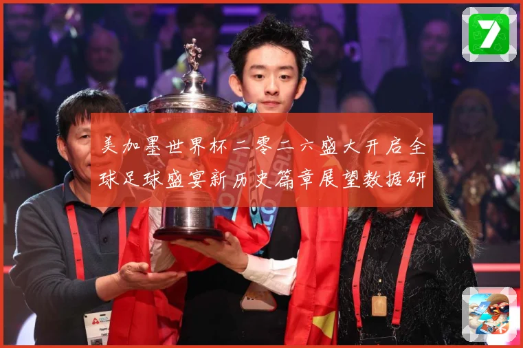 美加墨世界杯二零二六盛大开启全球足球盛宴新历史篇章展望数据研判