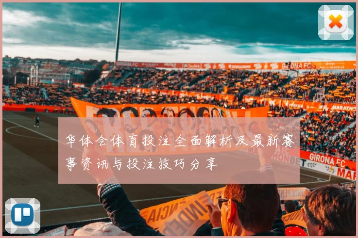 华体会体育投注全面解析及最新赛事资讯与投注技巧分享