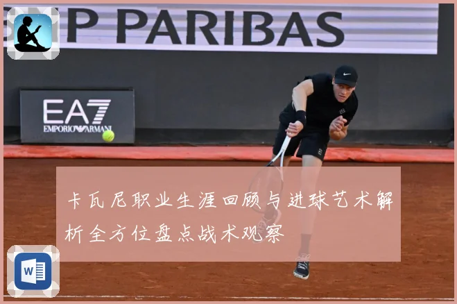 卡瓦尼职业生涯回顾与进球艺术解析全方位盘点战术观察