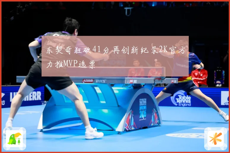 东契奇狂砍41分再创新纪录2K官方力推MVP选票