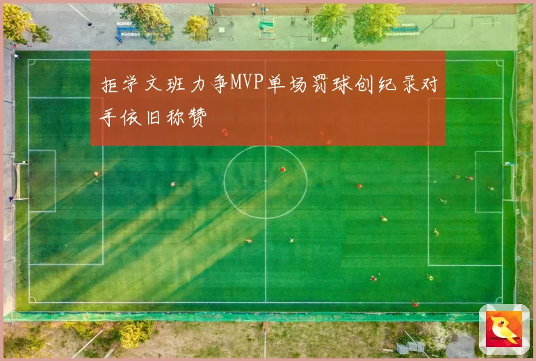 拒学文班力争MVP单场罚球创纪录对手依旧称赞