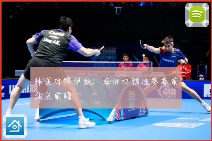 韩国对阵伊朗：亚洲杯预选赛赛前焦点前瞻