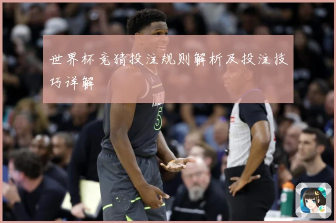 世界杯竞猜投注规则解析及投注技巧详解