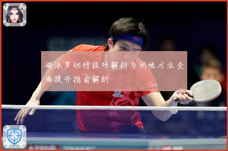 游泳罗切特技巧解析与训练方法全面提升指南解析