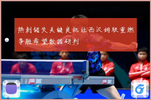 热刺错失关键良机让西汉姆联重燃争胜希望数据研判