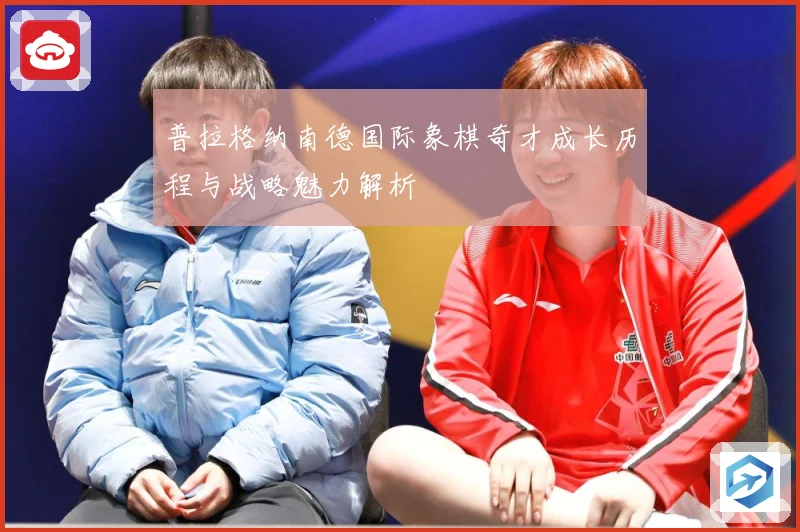 普拉格纳南德国际象棋奇才成长历程与战略魅力解析