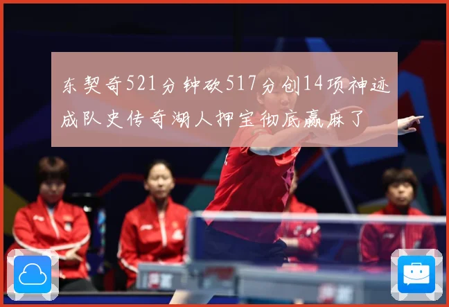东契奇521分钟砍517分创14项神迹成队史传奇湖人押宝彻底赢麻了