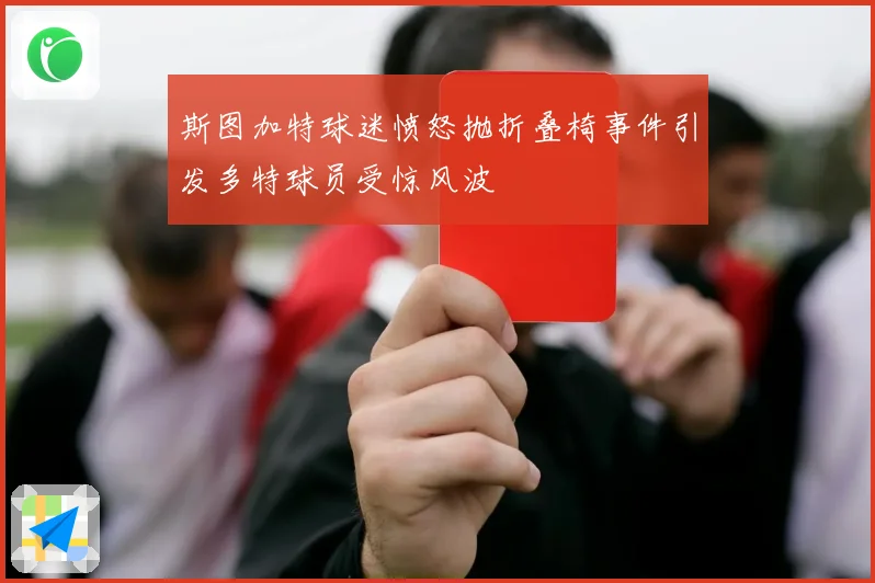 斯图加特球迷愤怒抛折叠椅事件引发多特球员受惊风波