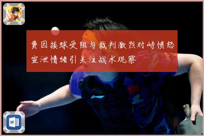 费因接球受阻与裁判激烈对峙愤怒宣泄情绪引关注战术观察