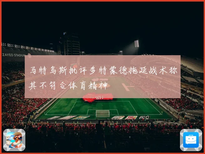 马特乌斯批评多特蒙德拖延战术称其不符合体育精神