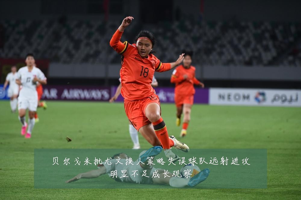 贝尔戈米批尤文换人策略失误球队远射进攻明显不足成长观察