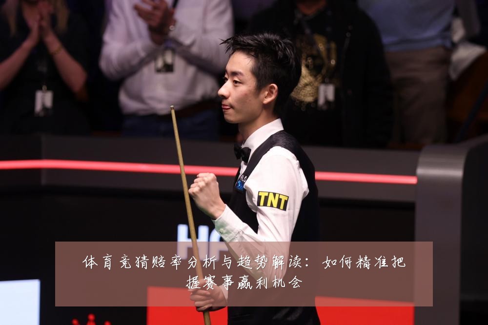 体育竞猜赔率分析与趋势解读：如何精准把握赛事赢利机会