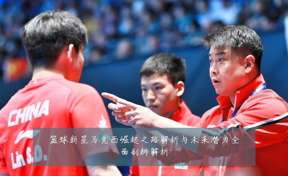 篮球新星马克西崛起之路解析与未来潜力全面剖析解析