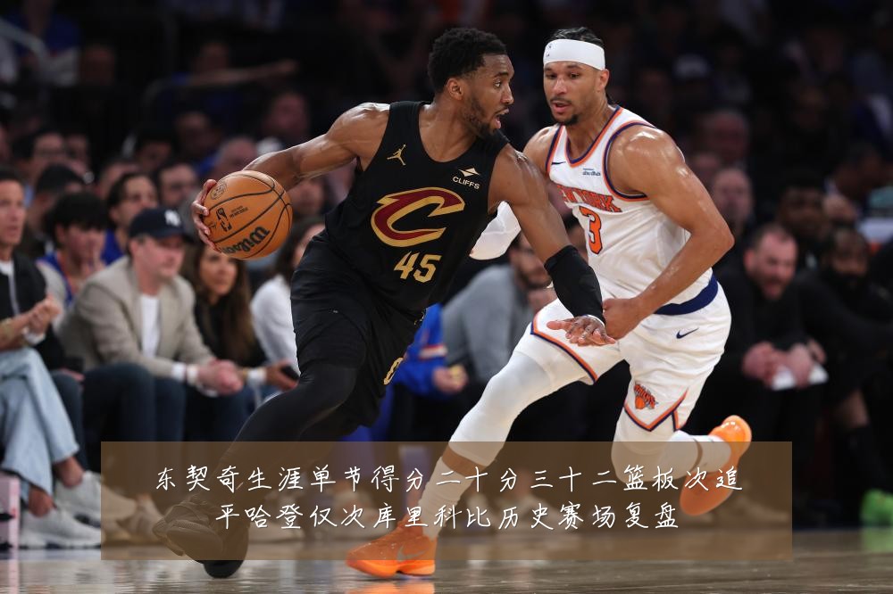 东契奇生涯单节得分二十分三十二篮板次追平哈登仅次库里科比历史赛场复盘