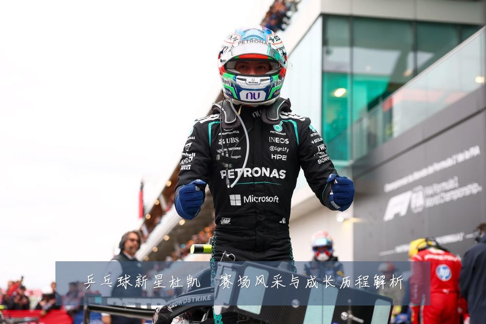 乒乓球新星杜凯琹赛场风采与成长历程解析