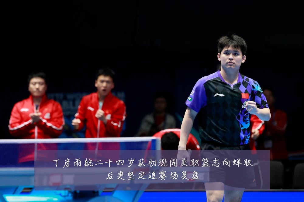 丁彦雨航二十四岁获初现闯美职篮志向蝉联后更坚定追赛场复盘