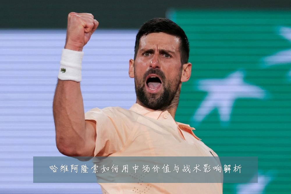 哈维阿隆索如何用中场价值与战术影响解析