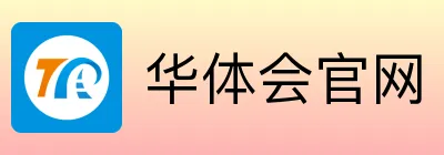华体会